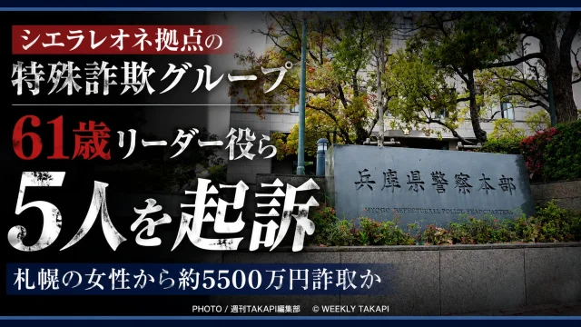 シエラレオネを拠点とする特殊詐欺グループの61歳リーダー役ら男女5人が起訴された事件を伝える報道イメージ