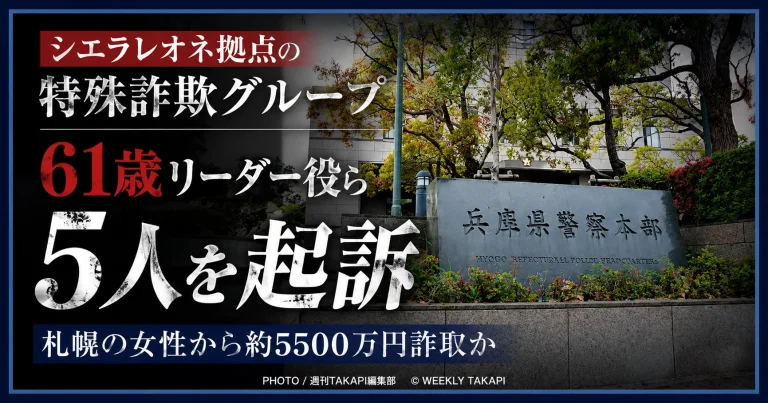 シエラレオネを拠点とする特殊詐欺グループの61歳リーダー役ら男女5人が起訴された事件を伝える報道イメージ