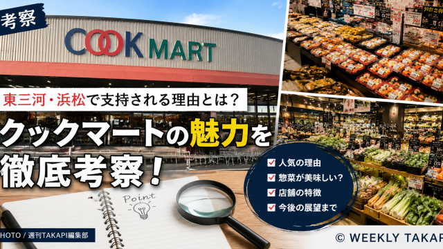 東三河や浜松で展開する地域密着スーパー「クックマート」の人気の理由や特徴を紹介するイメージ