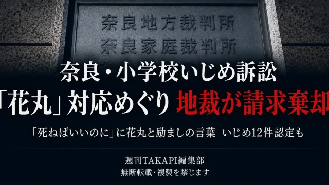 奈良市立小学校のいじめ問題で女子児童が「わたしは死ねばいいのに」と記したノートに担任が花丸を付けた対応と奈良地裁の請求棄却判決を伝える報道アイキャッチ