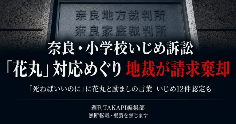奈良市立小学校のいじめ問題で女子児童が「わたしは死ねばいいのに」と記したノートに担任が花丸を付けた対応と奈良地裁の請求棄却判決を伝える報道アイキャッチ