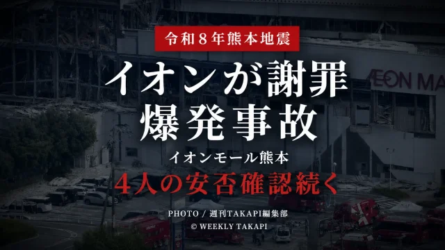 令和8年熊本地震後に爆発と崩落が発生したイオンモール熊本で続く捜索活動を伝える報道アイキャッチ