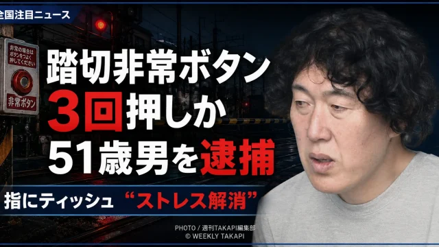 東京・瑞穂町で踏切の非常停止ボタンを3回押した疑いにより、51歳の男が逮捕された事件を伝える報道アイキャッチ