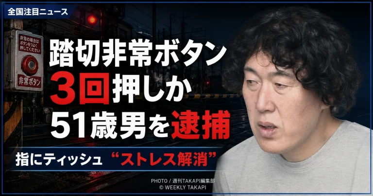 東京・瑞穂町で踏切の非常停止ボタンを3回押した疑いにより、51歳の男が逮捕された事件を伝える報道アイキャッチ