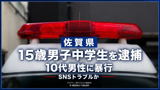 佐賀市栄町で10代男性に暴行し、現金を脅し取った疑いで15歳男子中学生が逮捕された事件を伝える報道イメージ