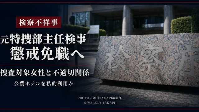 東京地検特捜部の元主任検事が取り調べを担当した女性との不適切な関係を理由に懲戒免職となる見通しを伝える報道アイキャッチ