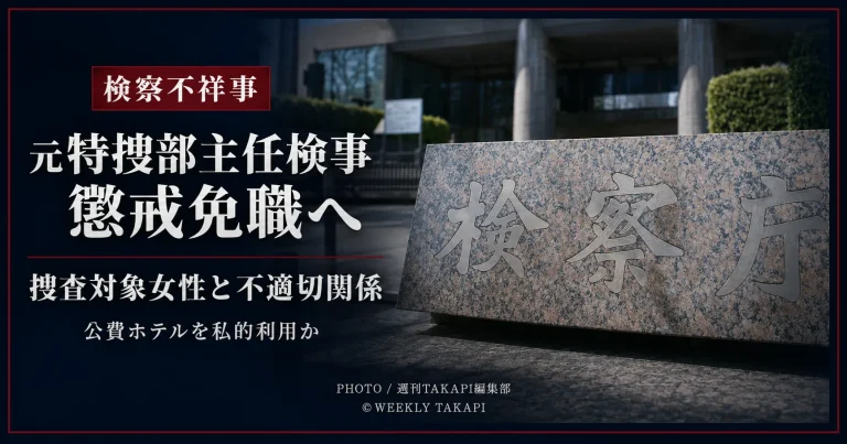 東京地検特捜部の元主任検事が取り調べを担当した女性との不適切な関係を理由に懲戒免職となる見通しを伝える報道アイキャッチ