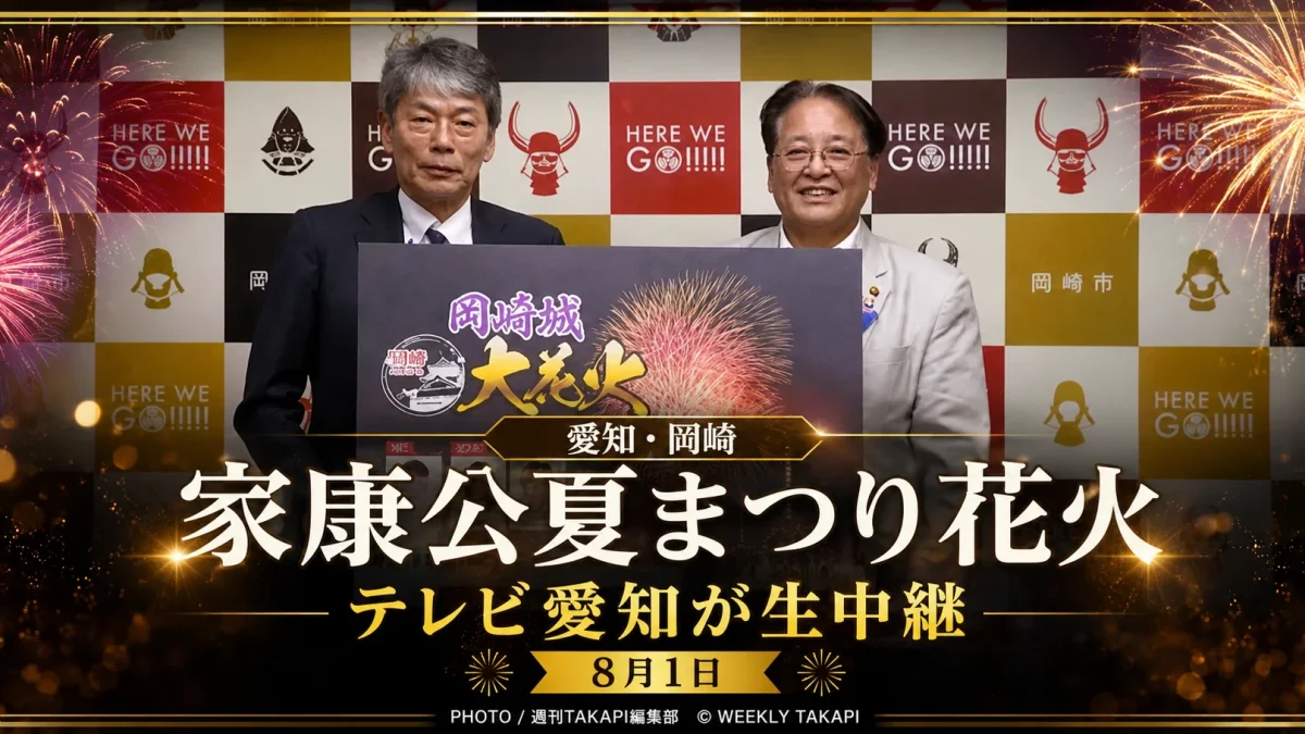 岡崎城下家康公夏まつり花火大会をテレビ愛知がドローン映像を交えて生中継することを伝えるアイキャッチ