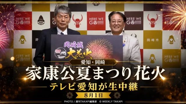岡崎城下家康公夏まつり花火大会をテレビ愛知がドローン映像を交えて生中継することを伝えるアイキャッチ