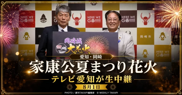 岡崎城下家康公夏まつり花火大会をテレビ愛知がドローン映像を交えて生中継することを伝えるアイキャッチ