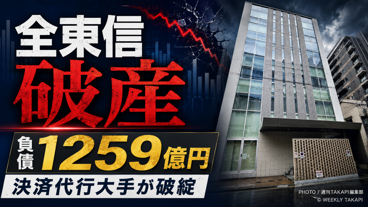 全東信の破産と負債1259億円の大型倒産を伝える報道経済アイキャッチ画像