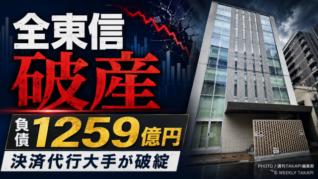 全東信の破産と負債1259億円の大型倒産を伝える報道経済アイキャッチ画像
