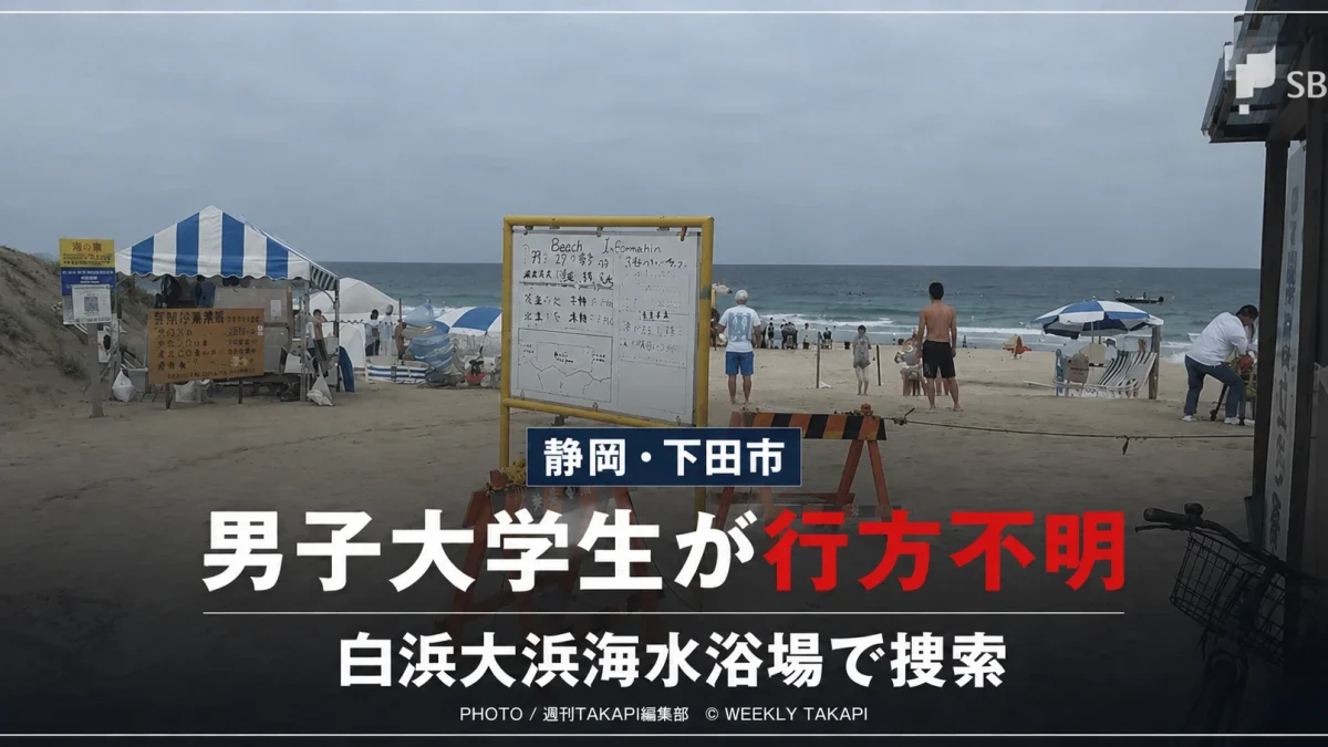 静岡県下田市の白浜大浜海水浴場で男子大学生が行方不明となり海上保安部などが捜索していることを伝える画像