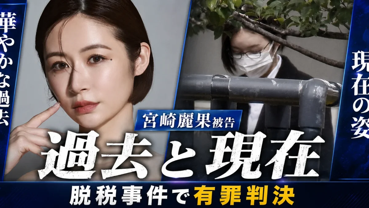 華やかに活動していた頃の宮崎麗果被告と、マスク姿で移動する現在の様子を対比し、約1億5700万円の脱税事件で懲役2年6カ月、執行猶予4年の有罪判決が言い渡されたことを伝える報道画像
