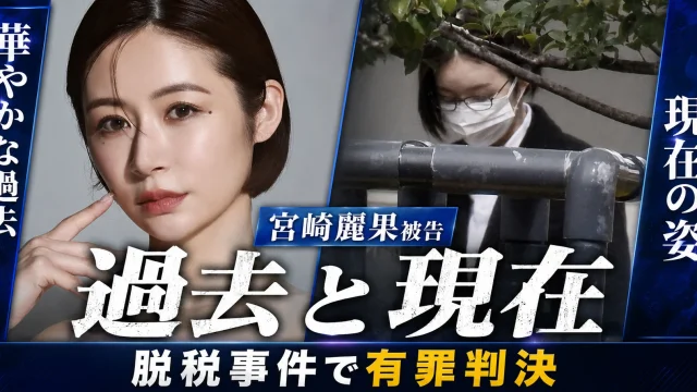 華やかに活動していた頃の宮崎麗果被告と、マスク姿で移動する現在の様子を対比し、約1億5700万円の脱税事件で懲役2年6カ月、執行猶予4年の有罪判決が言い渡されたことを伝える報道画像
