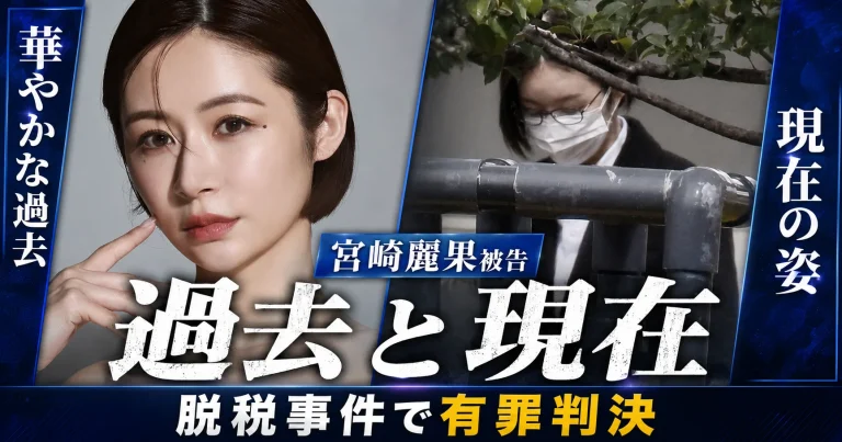 華やかに活動していた頃の宮崎麗果被告と、マスク姿で移動する現在の様子を対比し、約1億5700万円の脱税事件で懲役2年6カ月、執行猶予4年の有罪判決が言い渡されたことを伝える報道画像