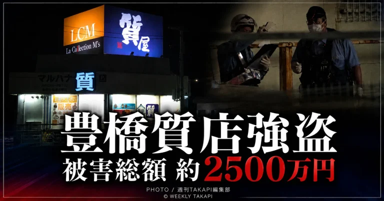 豊橋市南小池町の質店強盗事件で被害総額約2500万円、4人組が逃走