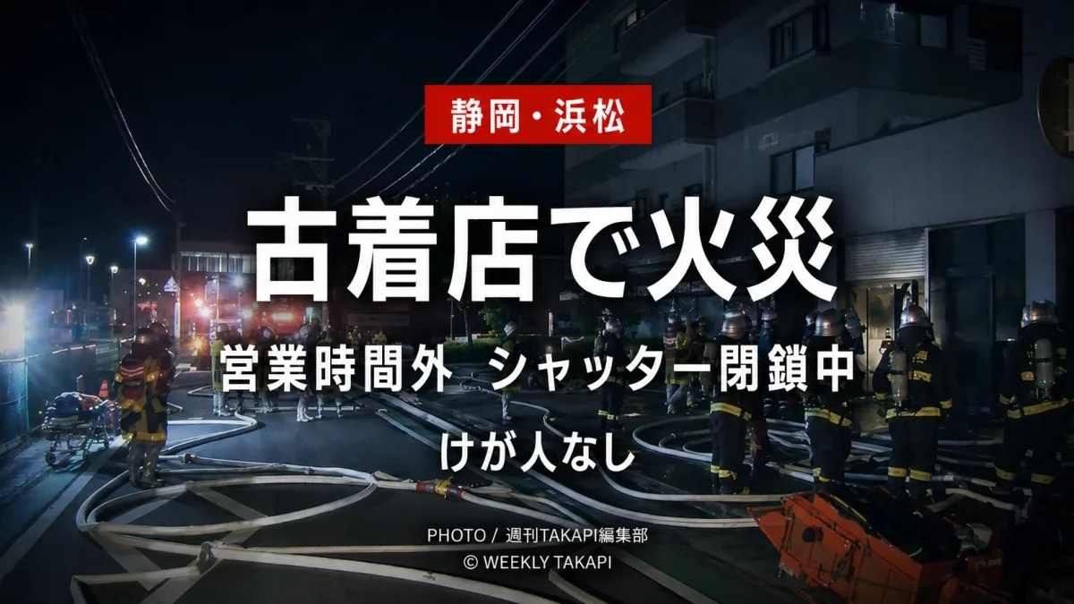 静岡県浜松市中央区天竜川町のマンション1階に入る古着店で発生した火災について、営業時間外でシャッターが閉まっており、けが人が確認されていないことを伝えるニュースアイキャッチ