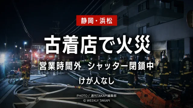 静岡県浜松市中央区天竜川町のマンション1階に入る古着店で発生した火災について、営業時間外でシャッターが閉まっており、けが人が確認されていないことを伝えるニュースアイキャッチ