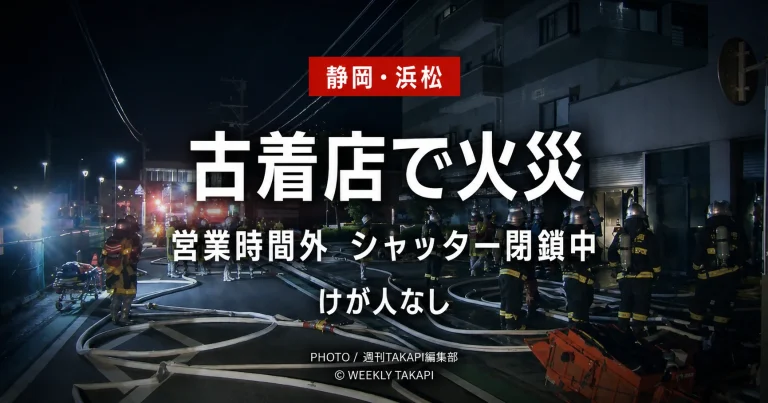 静岡県浜松市中央区天竜川町のマンション1階に入る古着店で発生した火災について、営業時間外でシャッターが閉まっており、けが人が確認されていないことを伝えるニュースアイキャッチ