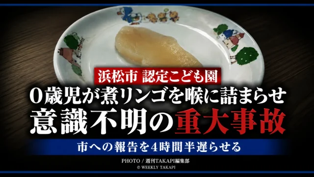 浜松市の認定こども園で0歳児が煮リンゴを喉に詰まらせ意識不明となった重大事故