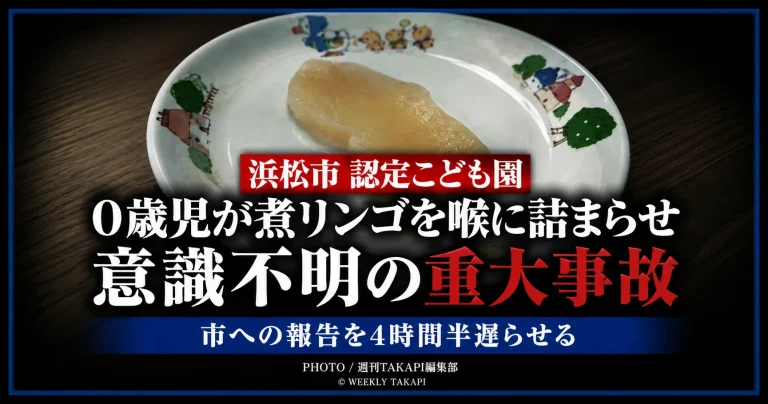 浜松市の認定こども園で0歳児が煮リンゴを喉に詰まらせ意識不明となった重大事故