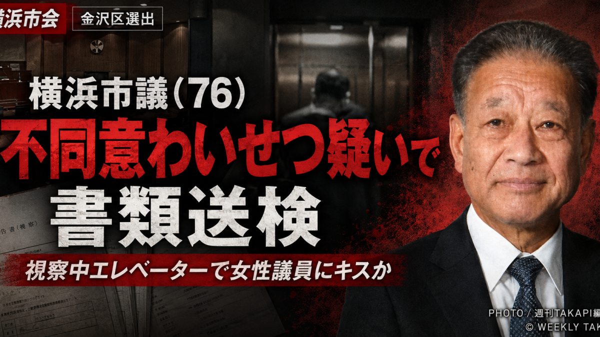 横浜市会の谷田部孝一議員が不同意わいせつの疑いで書類送検された件を伝える報道アイキャッチ。議場、エレベーター、人物写真を組み合わせて視察中の疑惑を表現している
