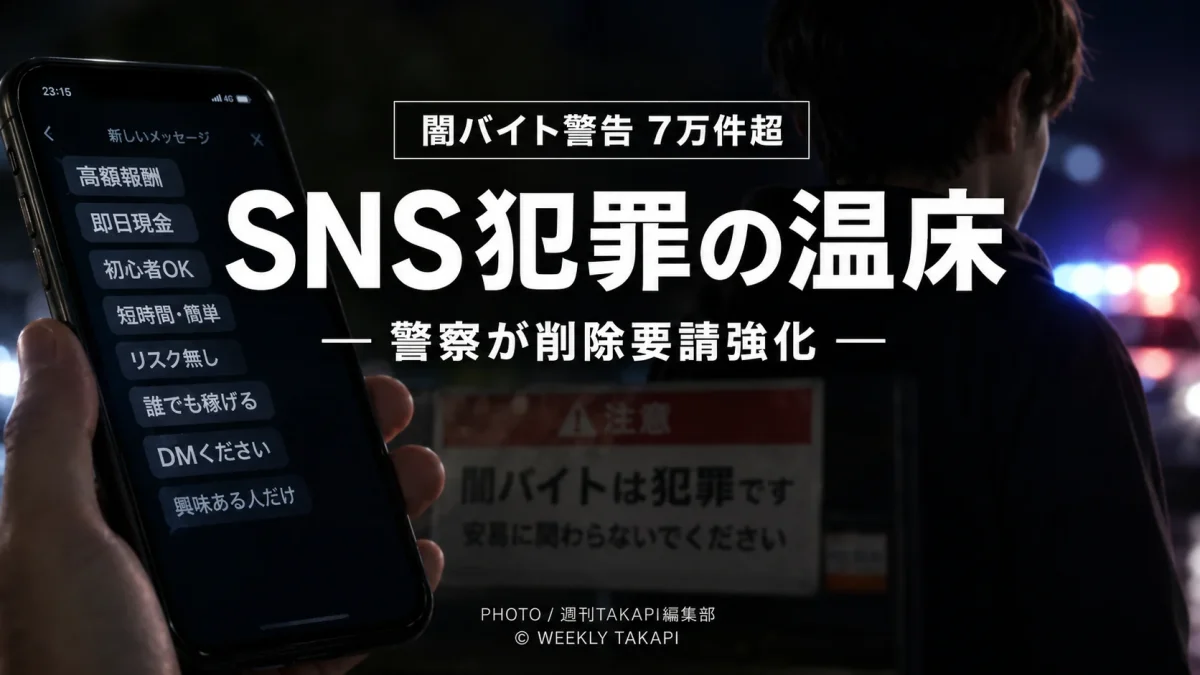 X上の闇バイト勧誘投稿に警察が7万件超の警告を出した問題を伝える報道コラム用アイキャッチ