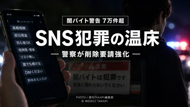 X上の闇バイト勧誘投稿に警察が7万件超の警告を出した問題を伝える報道コラム用アイキャッチ