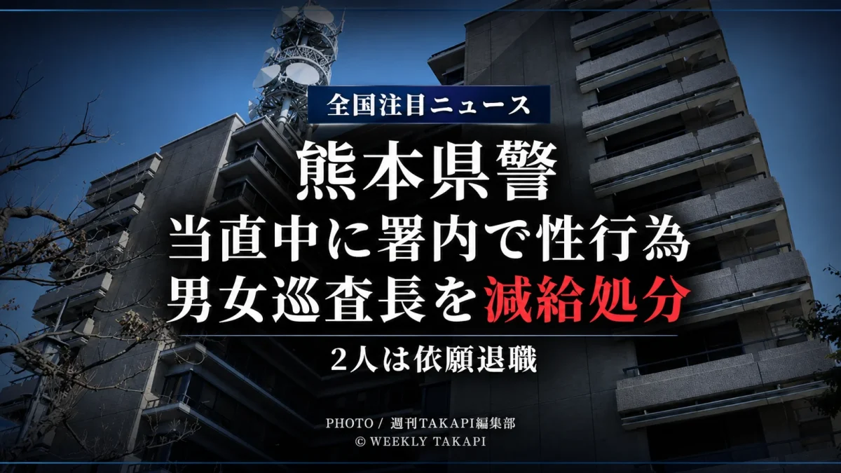 熊本県警の男女巡査長が当直勤務中に警察署内で性行為をして減給処分