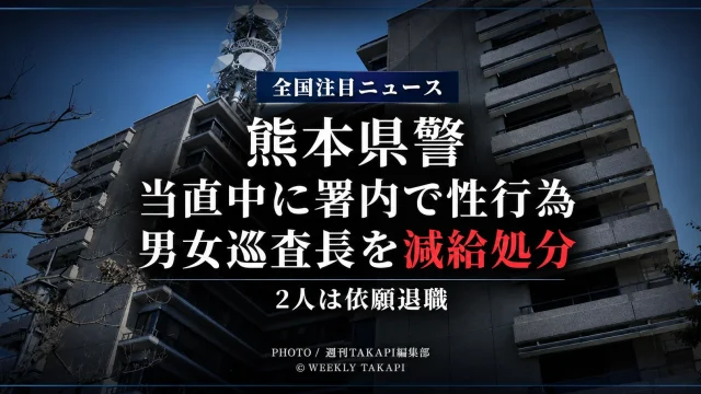 熊本県警の男女巡査長が当直勤務中に警察署内で性行為をして減給処分