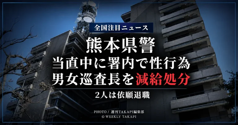 熊本県警の男女巡査長が当直勤務中に警察署内で性行為をして減給処分