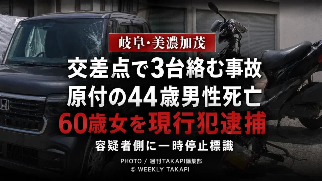 岐阜県美濃加茂市あじさいヶ丘の信号機のない交差点で軽乗用車と原付バイクなど3台が絡み、原付の44歳男性が死亡、60歳女が逮捕された交通事故を伝える報道アイキャッチ