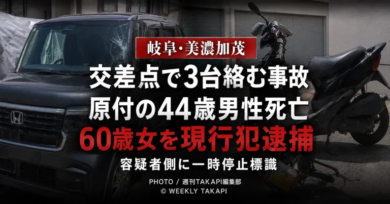 岐阜県美濃加茂市あじさいヶ丘の信号機のない交差点で軽乗用車と原付バイクなど3台が絡み、原付の44歳男性が死亡、60歳女が逮捕された交通事故を伝える報道アイキャッチ