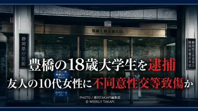 静岡県西部で10代女性に性的暴行を加え軽傷を負わせた疑いで逮捕された豊橋市在住の18歳大学生に関する報道イメージ