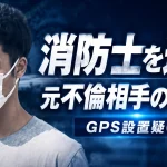 群馬県邑楽町で邑楽消防署の消防士が元不倫相手とされる女性の車のタイヤに釘を刺し、GPS機器を取り付けた疑いがある事件を伝える報道アイキャッチ