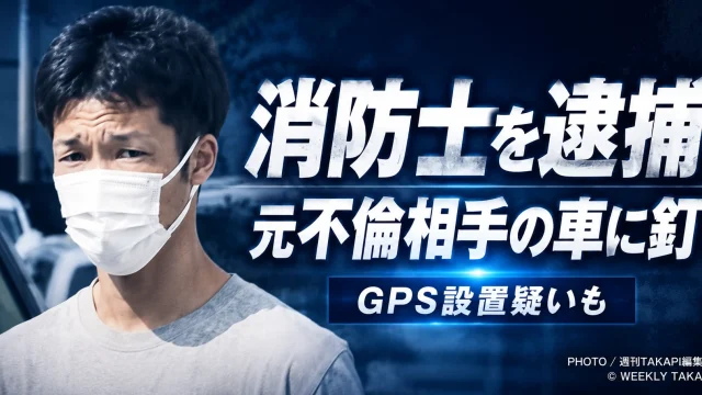 群馬県邑楽町で邑楽消防署の消防士が元不倫相手とされる女性の車のタイヤに釘を刺し、GPS機器を取り付けた疑いがある事件を伝える報道アイキャッチ