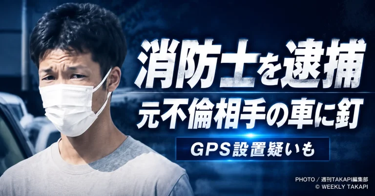 群馬県邑楽町で邑楽消防署の消防士が元不倫相手とされる女性の車のタイヤに釘を刺し、GPS機器を取り付けた疑いがある事件を伝える報道アイキャッチ