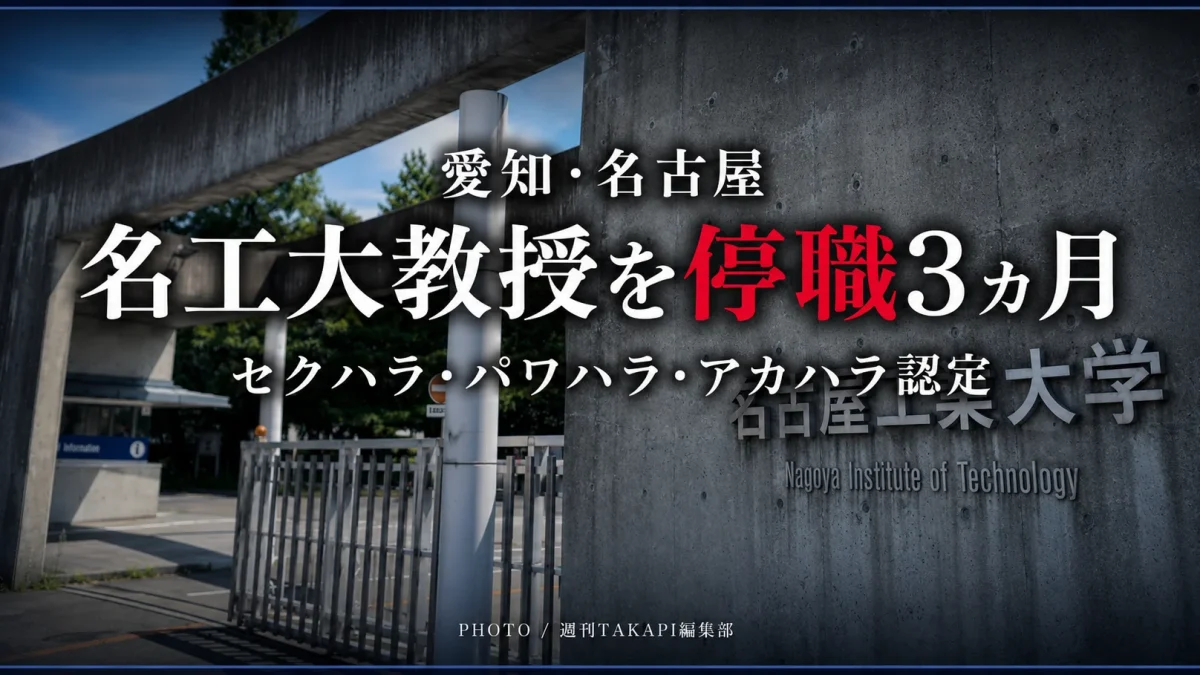 名古屋工業大学が教職員へのセクハラ、パワハラ、アカハラを認定し、50代教授を停職3カ月とした処分を伝える報道アイキャッチ