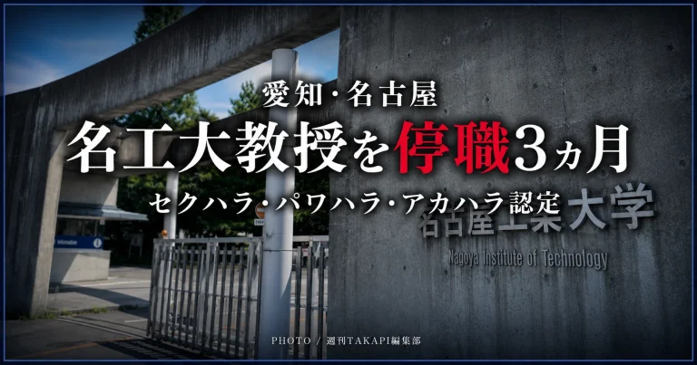 名古屋工業大学が教職員へのセクハラ、パワハラ、アカハラを認定し、50代教授を停職3カ月とした処分を伝える報道アイキャッチ