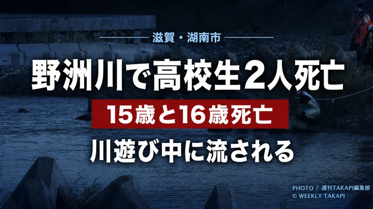滋賀県湖南市夏見の野洲川で、川遊び中の15歳と16歳の高校1年生の男子生徒2人が流され死亡した水難事故を伝える報道アイキャッチ