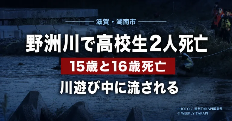 滋賀県湖南市夏見の野洲川で、川遊び中の15歳と16歳の高校1年生の男子生徒2人が流され死亡した水難事故を伝える報道アイキャッチ