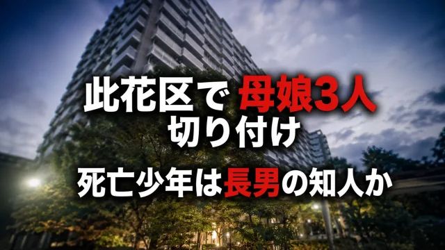 大阪市此花区のマンションで母親と10代の娘2人が切り付けられた事件を伝えるシリアスな報道イメージ