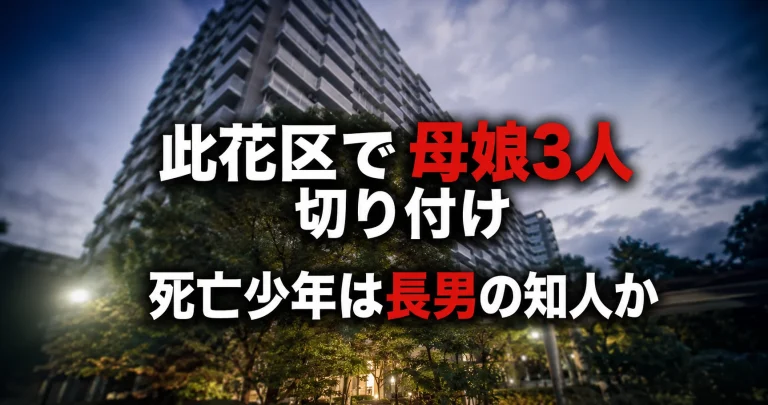 大阪市此花区のマンションで母親と10代の娘2人が切り付けられた事件を伝えるシリアスな報道イメージ