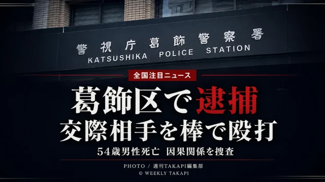 葛飾警察署の外観を背景に、「全国注目ニュース」「葛飾区で逮捕」「交際相手を棒で殴打」「54歳男性死亡　因果関係を捜査」と表示したシリアスな事件報道アイキャッチ画像。