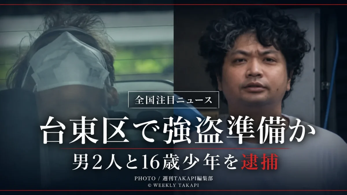 左右に配置した2人の男の写真を背景に、「全国注目ニュース」「台東区で強盗準備か」「男2人と16歳少年を逮捕」と表示した事件報道のアイキャッチ画像
