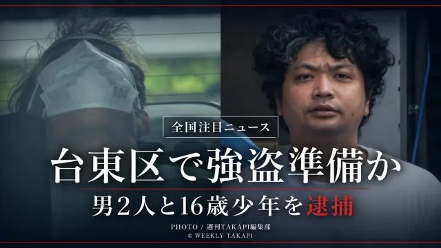 左右に配置した2人の男の写真を背景に、「全国注目ニュース」「台東区で強盗準備か」「男2人と16歳少年を逮捕」と表示した事件報道のアイキャッチ画像