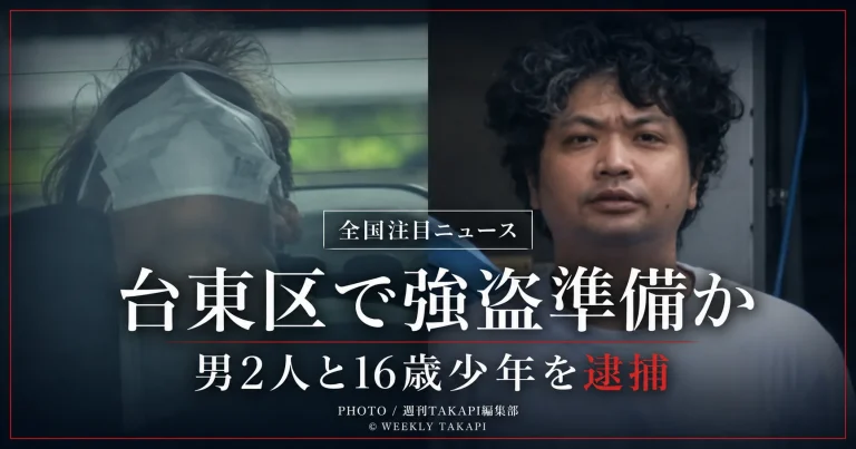 左右に配置した2人の男の写真を背景に、「全国注目ニュース」「台東区で強盗準備か」「男2人と16歳少年を逮捕」と表示した事件報道のアイキャッチ画像