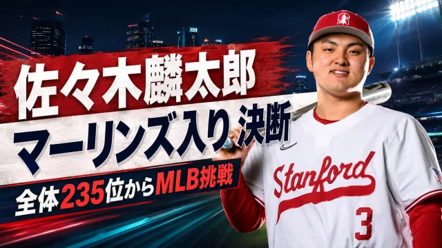 高校通算140本塁打の佐々木麟太郎がソフトバンクのドラフト1位ではなくマーリンズ入りを決断しMLB挑戦へ進むことを伝えるスポーツ報道アイキャッチ