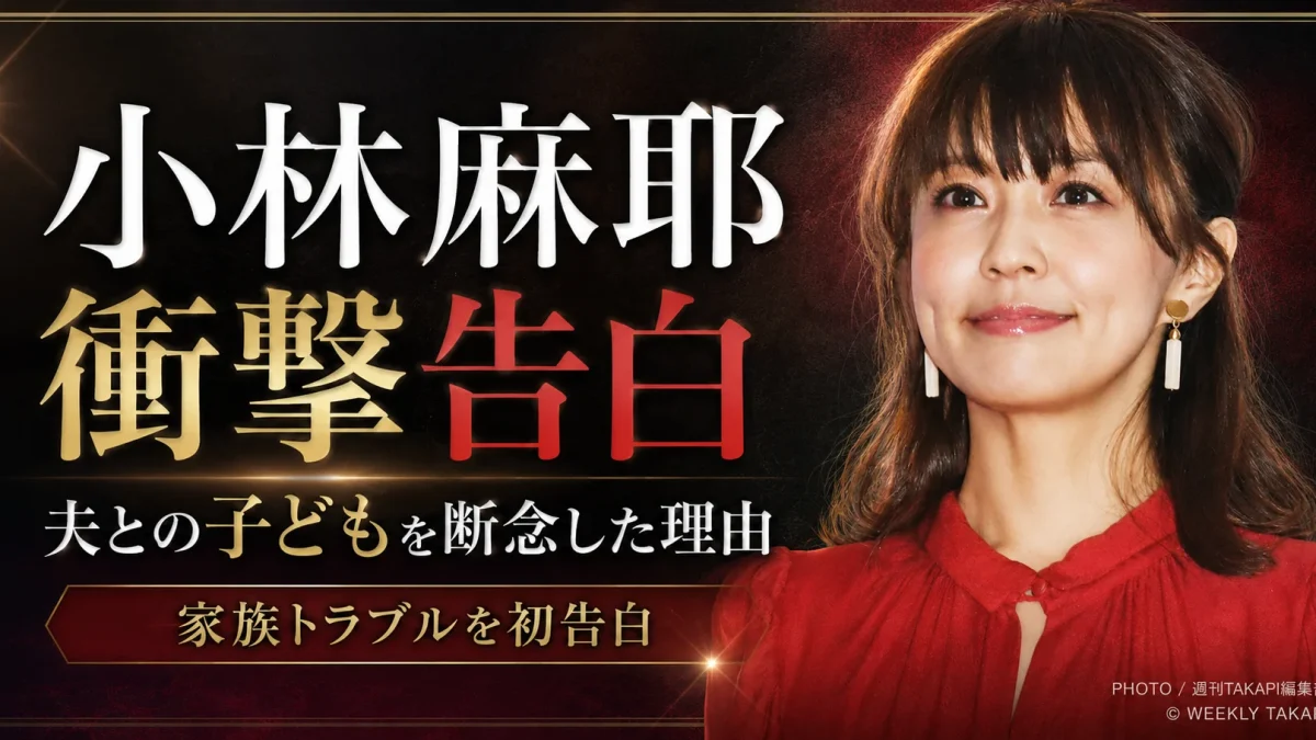 小林麻耶が夫・國光吟氏との子どもを望みながら家族トラブルを理由に断念したと告白した芸能ニュースのアイキャッチ
